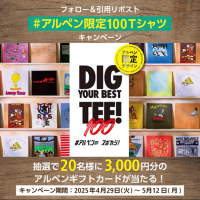 「#アルペン限定100Tシャツ」がXトレンド2位で話題！アルペン、スポーツデポでしか手に入らない100種類以上の限定Tシャツが集結　～Xキャンペーンは5/12(月)まで～