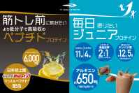 TIGORAより、「筋トレ前に飲みたい より低分子で高吸収のペプチドプロテイン」「毎日摂りたい ジュニアプロテイン」新発売！