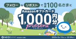 GW「住信SBIネット銀行 公式X」フォロー＆リポストキャンペーンを開催