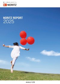「ノーリツレポート2025」を発行