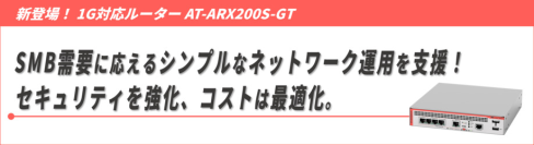 【新ラインナップ】SMBに最適な1G対応SD-WANルーター「AT-ARX200S-GT」が登場！
― コストを抑え、簡単な管理でセキュリティ強化を実現 ―