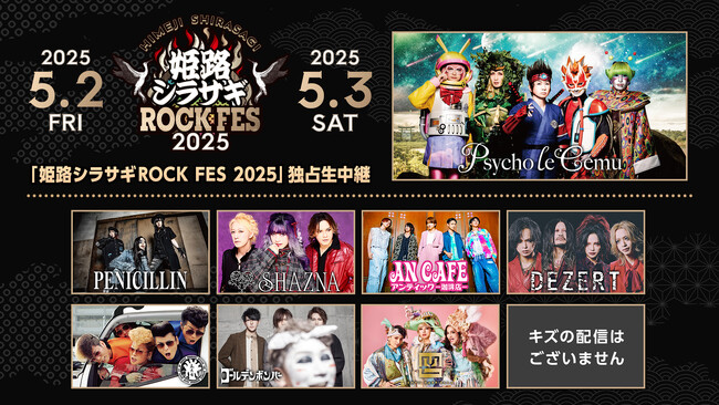 氣志團、ゴールデンボンバー、PENICILLIN、アンティック-珈琲店-ら出演 Psycho le Cemu主催「姫路シラサギROCK FES 2025」をニコニコ生放送で独占生中継〈5/2、3開催〉