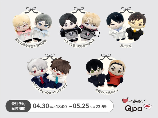『Qpa×ぺあぬい』Qpa大人気作家様総勢41名でおくる120以上のキャラクターがぬいぐるみになって登場!　4月分受注予約開始!
