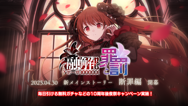 『ゴシックは魔法乙女～さっさと契約しなさい！～』4/30(水)より新メインストーリー断罪編「融解せし罪と罰：第一章」開幕！