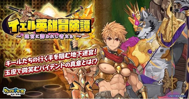 『クレイヴ・サーガ 神絆の導師』 シナリオイベント「イェル英雄冒険譚～迷宮に誘われし者たち～」開催！イベントログインボーナスやスペシャルパック販売など実施！