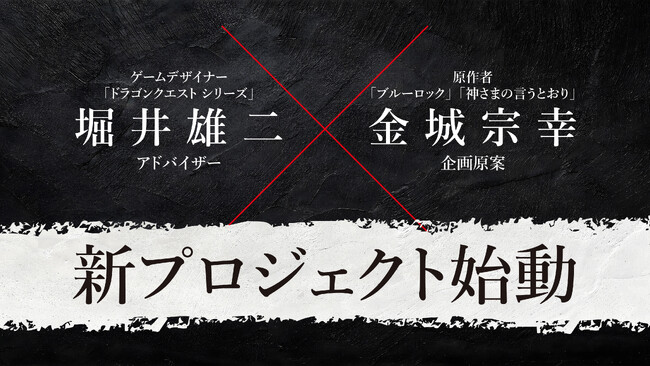 『ドラゴンクエスト』堀井雄二 × 『ブルーロック』金城宗幸が夢の初共演！
