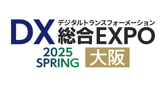 インフォボックス「DX 総合EXPO 2025 大阪【春】」に出展