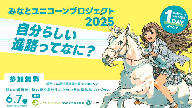 みなとユニコーンプロジェクト2025