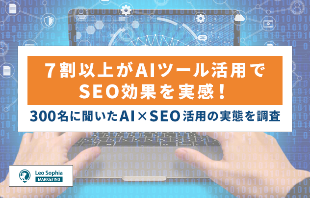 7割以上がAIツール活用でSEO効果を実感！300名に聞いたAI×SEO活用の実態を調査