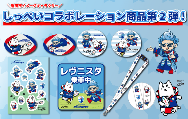 静岡ブルーレヴズ×しっぺいコラボレーション商品第2弾販売決定！