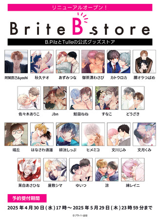 人気BL作品の公式グッズストア「Brite B-store」が「eeo Store online」内にリニューアルオープン！　グッズの予約販売もスタート!!