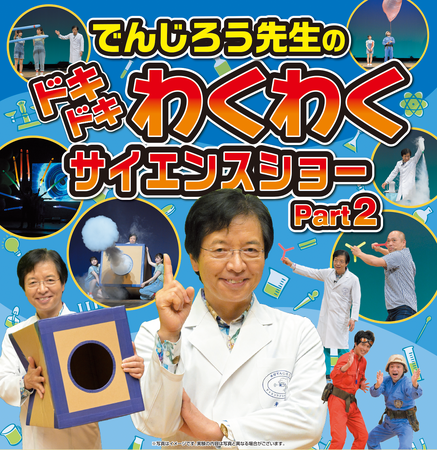 当日券販売決定！教育とエンターテインメントを融合させたサイエンスショー！『でんじろう先生のドキドキわくわくサイエンスショー Part２』