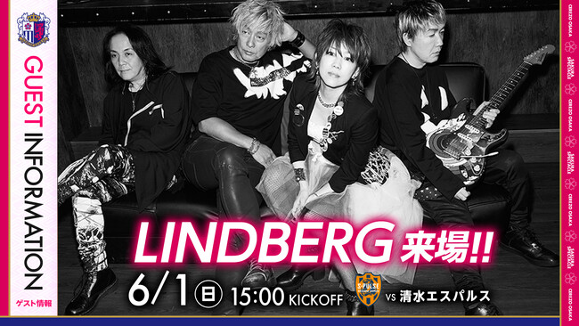 【セレッソ大阪】6/1(日)清水戦 平成の名曲をスタジアムで!LINDBERG来場!