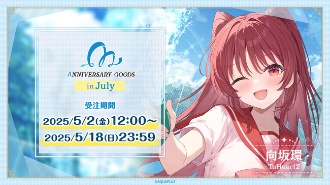 「AQUAPLUSアニバーサリーグッズ」第2弾は7月に誕生日を迎える「向坂環」（ToHeart2）をお祝い！「ハッピーアニバーサリーセット」は限定BOX・ポストカード付き