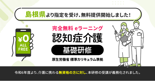認知症介護基礎研修 島根県より指定を受け、無料提供を開始しました。