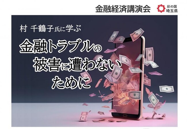 【埼玉県】金融トラブルの被害防止に関する講演会を開催します！