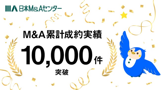 日本M&Aセンター、M&A累計成約実績が1万件を突破