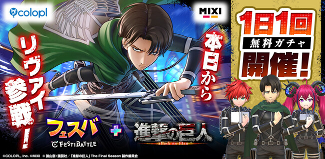 『フェスバ+』×『進撃の巨人』イベントが本日スタート!