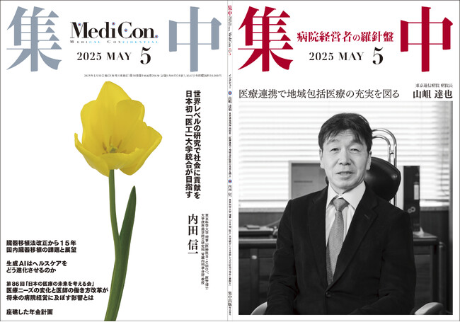 医療情報誌 月刊『集中』2025年5月号 巻頭インタビュー 山岨 達也・東京逓信病院 病院長／集中OPINION 内田 信一・東京科学大学 理事（医療担当・CMO）他