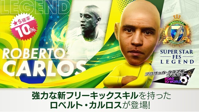 『プロサッカークラブをつくろう! ロード・トゥ・ワールド』ブラジルのレジェンド「ロベルト・カルロス」などが登場する“7th Anniversary SUPER STAR FES LEGEND”開催！