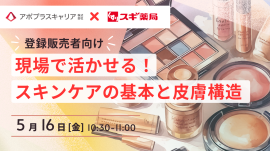 登録販売者向け美容セミナー「現場で活かせる！スキンケアの基本と皮膚構造」