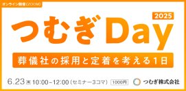 葬祭業界の「人材」に対する投資を考えるオンラインセミナーを6月23日に開催！採用活動や人材定着の課題を解決