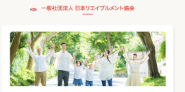一般社団法人日本リエイブルメント協会 一般社団法人日本リエイブルメント協会