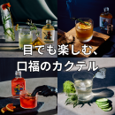 カクテル4種 カクテル4種