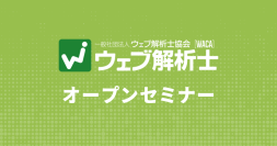 専門家からウェブマーケティングを学ぼう　ウェブ解析士についてご案内します（6/1 無料オンライン説明会）