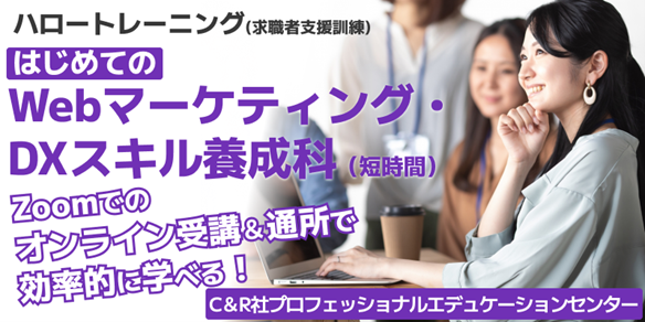 【6/18開講・無料】ハロートレーニング「はじめてのWebマーケティング・DXスキル養成科（短時間）　B-14」受講生募集開始！