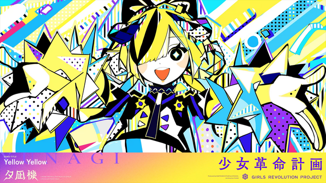 神椿の新プロジェクト「少女革命計画」よりサイダーガールのフジムラ氏が手掛ける罪十罰・夕凪機のソロ曲「Yellow Yellow」がリリース！