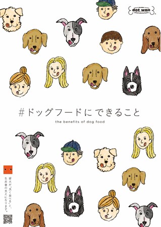 【岡山発】ドットわん、ワンコの「食べる力」で生産者を全力応援！5月1日「＃ドッグフードにできること」始動