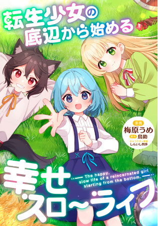 【新連載！】底辺の生活をしていた少女たちが、魔法と知恵で切り拓く異世界スローライフ！『転生少女の底辺から始める幸せスローライフ』コミカライズが2025年4月30日より連載開始！