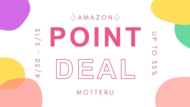 最大35%ポイント！AmazonポイントDEALでお得に商品をGET！