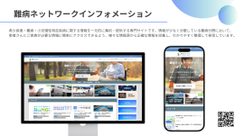 難病ネットワーク　インフォメーション