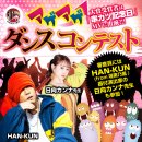 アゲアゲダンスコンテスト