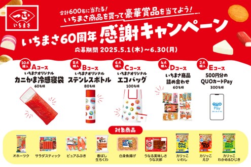 いちまさ（一正蒲鉾）創業60周年オリジナルグッズやQUOカードなど合計600名に当たる！感謝キャンペーンが5月1日よりスタート