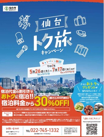 仙台市「トク旅」キャンペーン、5月26日~7月17日まで宿泊代金割引