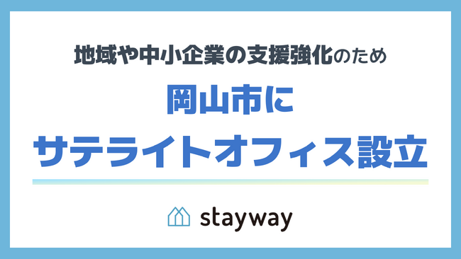 補助金クラウドを運営する株式会社Stayway、地域や中小企業の支援強化を目的に岡山県岡山市にサテライトオフィスを設立
