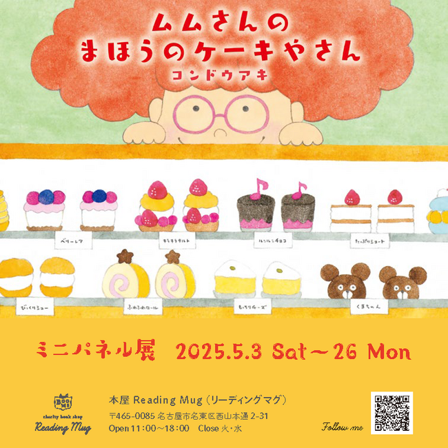 色鮮やかなケーキが沢山でてくるコンドウアキ先生の人気絵本『ムムさんのまほうのケーキやさん』。名古屋市のセレクト本屋「Reading Mug（リーディングマグ）」でミニパネル展、開催決定！