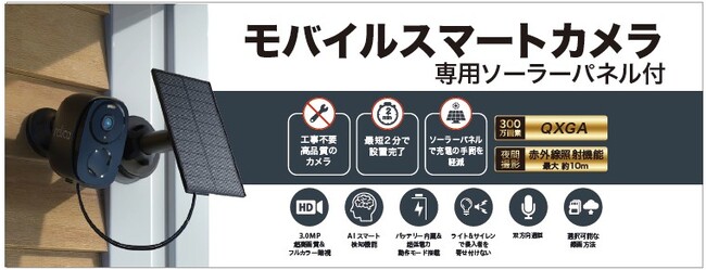 モバイルスマートカメラ 専用ソーラーパネル付を発売。