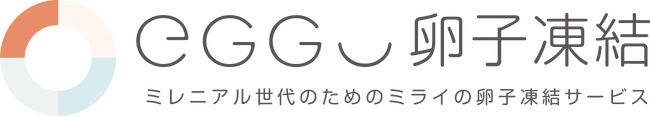 ミレニアル世代のためのミライの卵子凍結サービス『EggU(エッグ)卵子凍結』提供開始