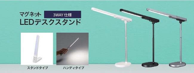 マグネットLED デスクスタンドを発売。