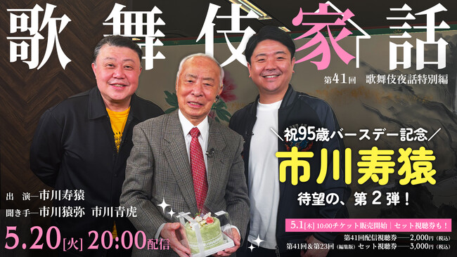 市川寿猿 95歳バースデー記念！「歌舞伎家話」第41回 5月20日(火)配信決定！