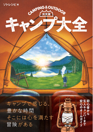 キャンプを愛するすべての人に贈る！初心者から経験者までを網羅した『決定版　キャンプ大全』5/1（木）発売！