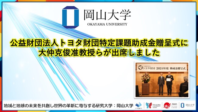【岡山大学】公益財団法人トヨタ財団特定課題助成金贈呈式に大仲克俊准教授らが出席しました