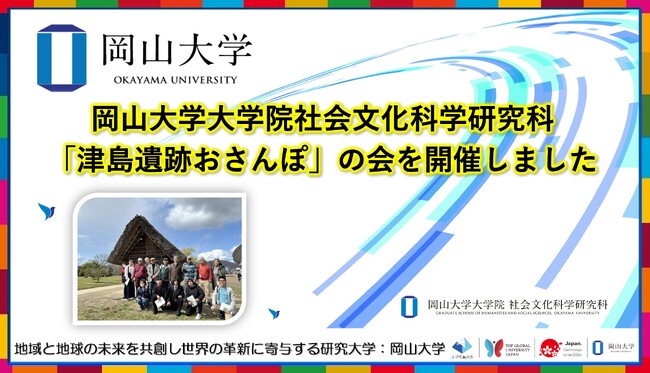 【岡山大学】岡山大学大学院社会文化科学研究科が「津島遺跡おさんぽ」の会を開催しました