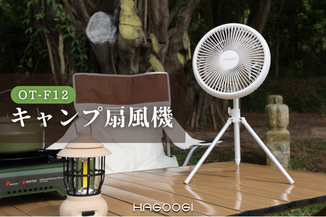 夏キャンプを快適に丨HAGOOGI定番の人気商品「キャンプ扇風機OT-F12」と、新しい「ソーラー扇風機」が登場