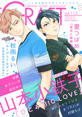 本日配信スタート!!『CRAFT vol.115』キュンを届けるボーイズラブ雑誌最新号(ハート)