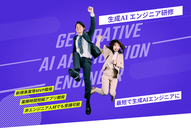 法人向け 「生成AIエンジニア研修」「AI駆動開発研修」 を同時リリース